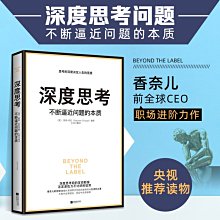 【福爾摩沙書齋】深度思考：不斷逼近問題的本質