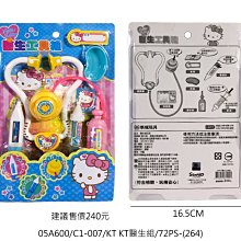 小猴子玩具鋪~~全新正版㊣三麗鷗授權~Hello Kitty家家酒~醫生玩具組 .特價:120元/款