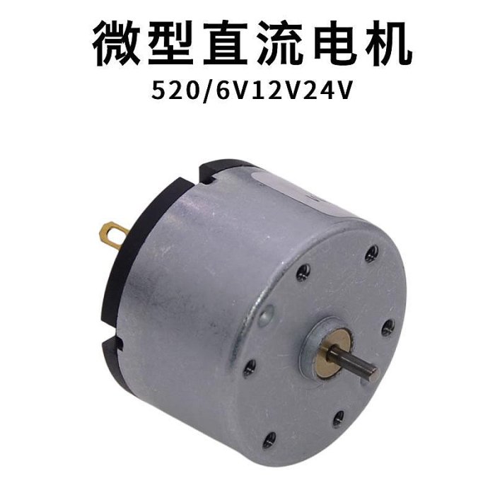 520電機 微型直流馬達diy小型高速電動機小製作玩具配件6v12v24V