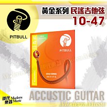 【現代樂器】土耳其 Pitbull 民謠吉他弦 黃金系列 10-47 旗艦款木吉他弦 美國頂級原料 磷青銅纏繞 音準穩定