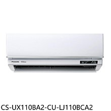 《可議價》Panasonic國際牌【CS-UX110BA2-CU-LJ110BCA2】變頻分離式冷氣(含標準安裝)