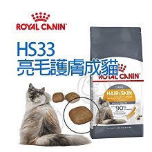 【🐱🐶培菓寵物48H出貨🐰🐹】FCN 新皇家飼料《HS33 亮毛護膚成貓》2kg/4kg