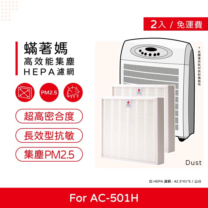 兩入免運費 蟎著媽 副廠濾網 適用 3M AC501H AC-501H opure A5 A6 空氣清淨機