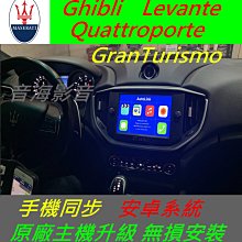 瑪莎拉蒂 Quattroporte GranTurismo 手機鏡像 音響 carplay導航 倒車影像 Android