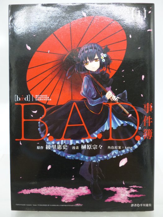 月界二手書店2】B.A.D.事件簿01－初版一刷．自有書（絕版）_綾里惠史_