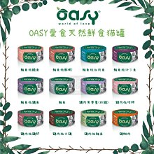 單罐（OASY愛食）天然鮮食貓罐。12種口味。70g。泰國製