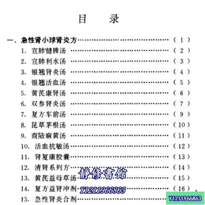 靜修書館 醫書 老書腎病效方265首& 柯新橋等編著 科學技術文獻出版社 , 1995.10J2900