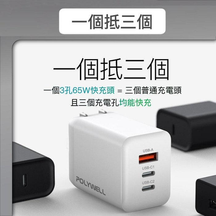 【珍愛頌】寶利威爾 65W三孔PD快充頭 雙USB-C+USB-A充電器 GaN氮化鎵 BSMI認證 POLYWELL