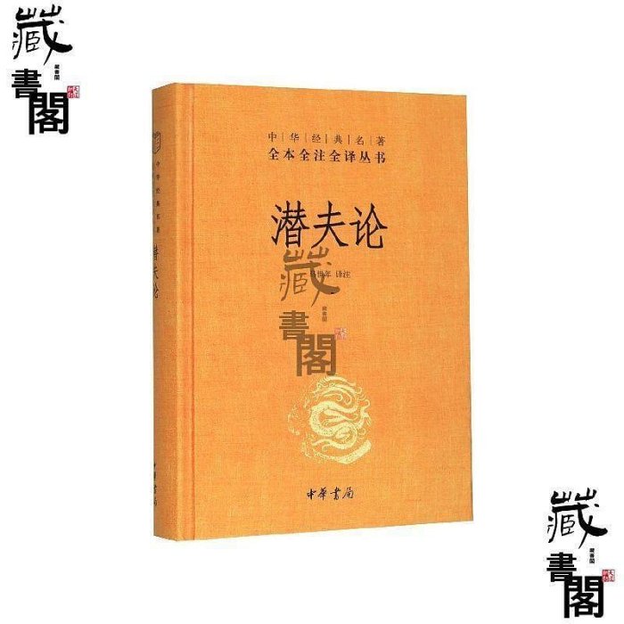 潛夫論(精)中華經典名著全本全註全譯叢書