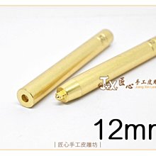 【匠心手工皮雕坊】仿歐式12mm衝鈕器(四合釦斬)(B0412)＿DIY 拼布 皮革 四合扣 五金材料