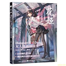 【福爾摩沙書齋】花姬 Hanasa原子Dan雙人典藏插畫集