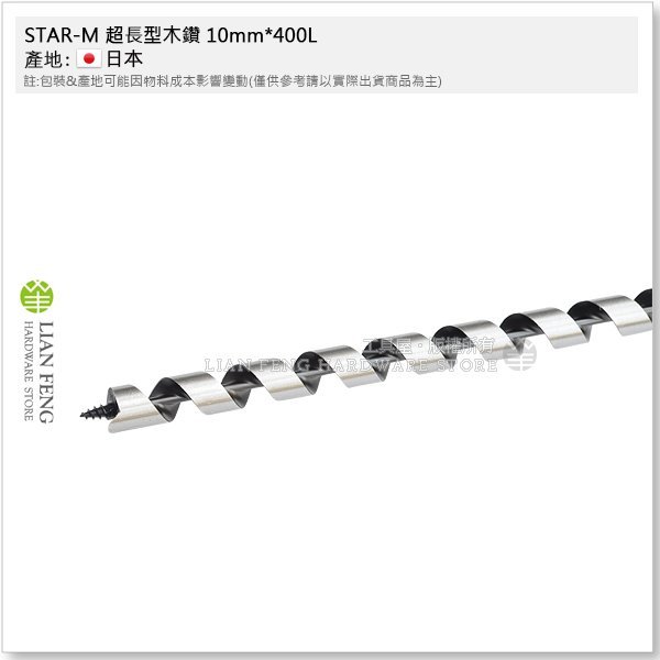 【工具屋】*含稅* STAR-M 超長型木鑽 10mm*400L 木工用 4L-100 小林式木工鑽尾 木材鑽孔 日本製