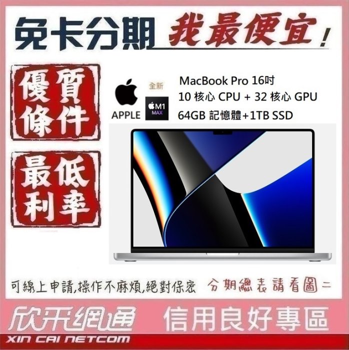 APPLE MacBook Pro M1 Max 16吋 10CPU+32GPU 64G/1TB 無卡分期 免卡分期