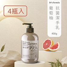 (抗菌洗手乳4瓶優惠組) Dr's Formula 葡萄柚抗菌潔手乳400g 台塑生醫 防疫商品