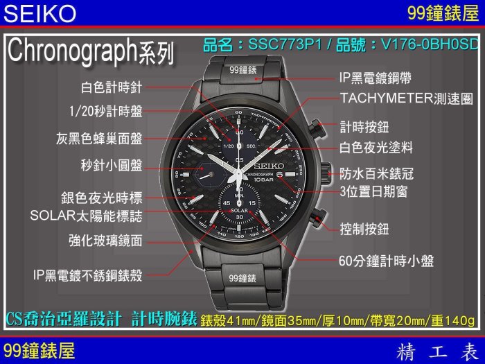 【99鐘錶屋】SEIKO精工錶：〈Chronograph計時系列SOLAR〉CS喬治亞羅設計計時腕錶/SSC773P1