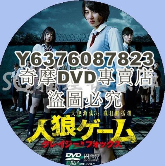 DVD影片專賣 2015犯罪驚悚片DVD：人狼遊戲3：狂狐 瘋狂的狐貍【高月彩良】