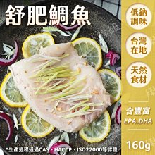 原味鯛魚 160g 低溫舒肥 保留鮮甜 台灣自產新鮮鯛魚