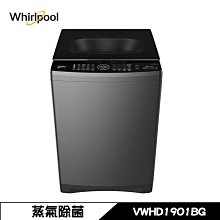 *~新家電錧~*【Whirlpool惠而浦】[VWHD1901BG] 19KG 直驅變頻直立洗衣機【實體店面】