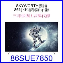 【泰宜電器】SKYWORTH 創維 86SUE7850 4K聯網顯示器 86吋 【另有XRM-85X90L】