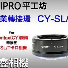 ＠佳鑫相機＠（全新）平工坊PEIPRO CY-SL/T/L轉接環 Contax鏡頭轉接松下S系列/Leica L卡口相機