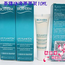 ψ蘭格爾美妝坊ψ全新BIOTHERM 碧兒泉奇蹟活源乖乖乳10ML~專櫃品~效期2024/07