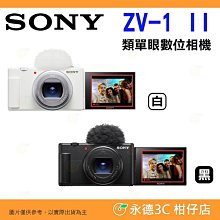 送註冊禮 SONY ZV-1 II 二代 類單眼相機 台灣索尼公司貨 vlog 直播 相機 錄影 攝影 ZV1 M2