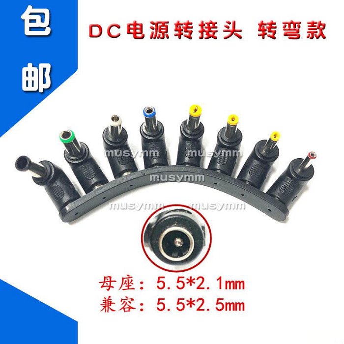 多功能DC轉換頭8件套 筆記本電腦電源插頭 適配器彎頭轉接頭
