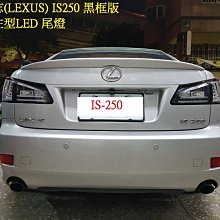 新店【阿勇的店】凌志(LEXUS)  IS250 黑框光導LED式尾燈  IS-250 尾燈 有後霧燈款