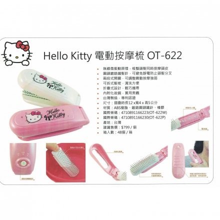 41+ 現貨不必等 正版授權 絕版品 HELLO KITTY 凱蒂貓 珍珠白 電動 按摩梳 OT-622 my4165