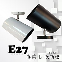 【CD0566】E27 真柔-L 吸頂燈 - 空台(不含光源及變壓器)~商空、展示、居家、夜市必備燈款~