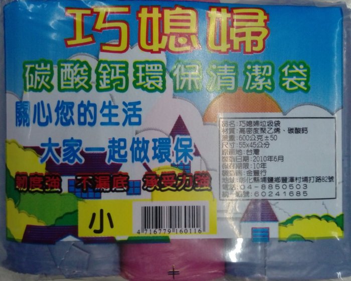 [玖號小舖] 巧媳婦 垃圾袋 碳酸鈣 環保清潔袋 3入 600g 便宜好用 經濟實惠 日用品 加厚款 == 特價$35元