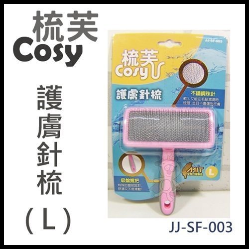 48小時出貨＊WANG＊梳芙COSY- JJ-SF-003護膚針梳(L)