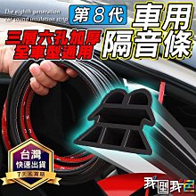 第八代【三層六孔加厚🚗】 全車26米長 DIY車用隔音條 ｜密封降噪膠條 防水條 防噪音 車門 後車箱 引擎蓋防噪隔音 by 我型我色