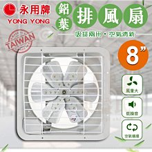 附發票 永用牌【鋁葉】8" 排風扇 吸排兩用 8吋 通風扇 FC-308A 保固 空氣循環 【東益氏】純銅電機 台灣製