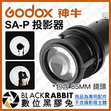 數位黑膠兔【 Godox 神牛 LED S30 專用 SA-P 鏡頭 投影器 包含 85MM 鏡頭 】 束光罩 投影燈