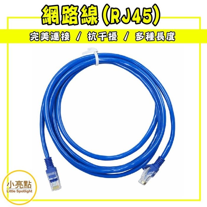 【小亮點】網路線(RJ45) 網路線 10m長 一體成型 CAT5【DS192】