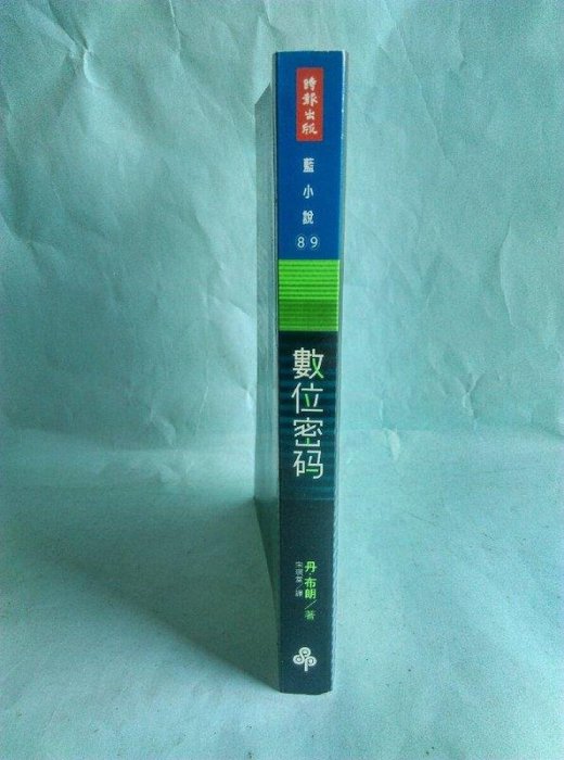 紫庭雜貨*驚悚小說(數位密碼.藍小說89)ISBN:957134317X│時報出版 達文西密碼作者丹.布朗 定價350