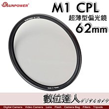 【數位達人】Sunpower M1 CPL 超薄框 62mm 99.8% 高透光 保護鏡 清晰8K