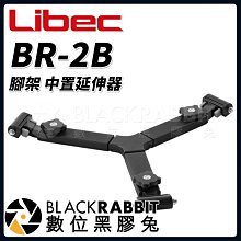 數位黑膠兔【 Libec BR-2B 腳架 中置延伸器 】 適用 RT30B 三腳架 攝影 錄影 雲台 球碗 油壓 相機