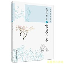 【福爾摩沙書齋】中國畫名師典范課堂-花鳥寫生之常見花木