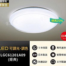 【燈王的店】國際牌LED 51.4W調光色吸頂燈保固五年LGC61201A09經典 即時通聊享優惠