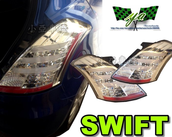 小亞車燈改裝※全新高品質 suzuki SWIFT 10 11 12 年小改款 光柱 全 led  晶鑽 尾燈 後車燈