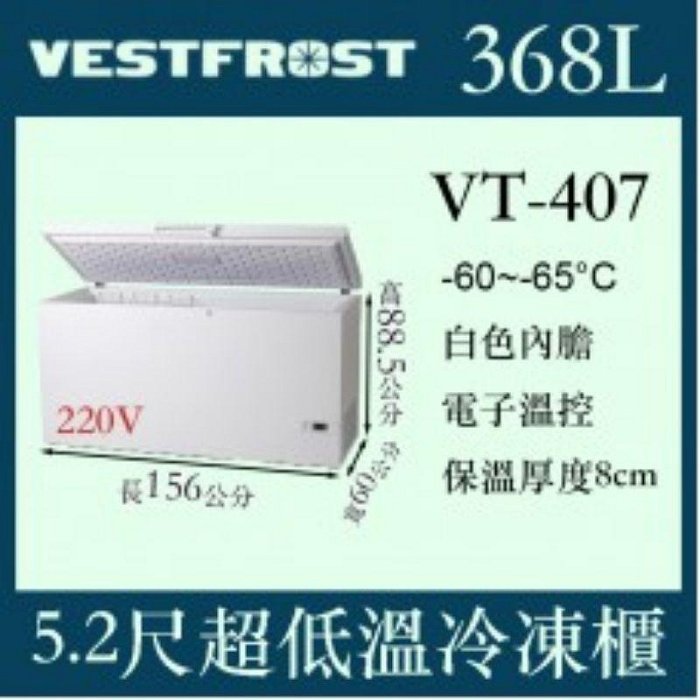 （吉晨冷凍餐飲設備）VESTFROST倍佛-65℃超低溫冷凍櫃VT-407