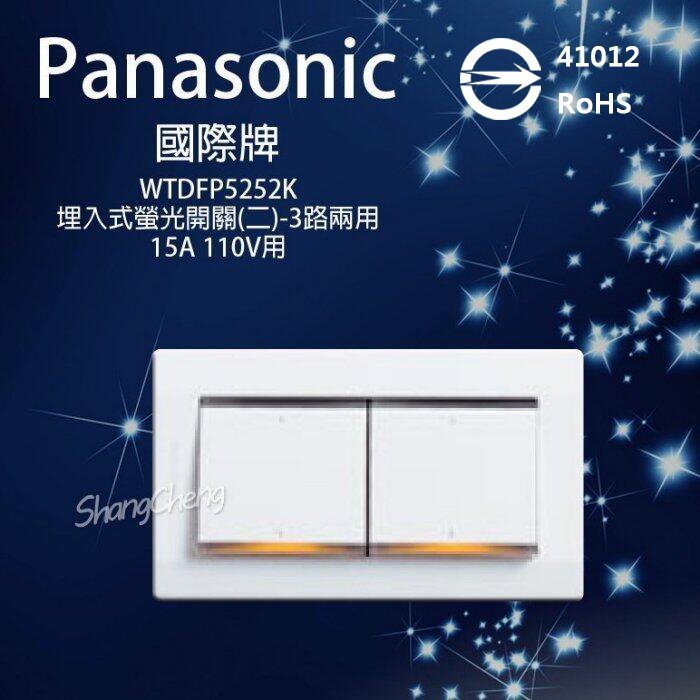 Panasonic 國際 星光 WTDFP5252K 二開關 兩開關 附蓋板 螢光 夜光 5252 二開