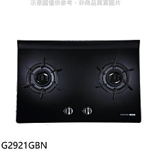 《可議價》櫻花【G2921GBN】雙口玻璃檯面爐黑色(與G-2921GB同款)NG1瓦斯爐(送5%購物金)(全省安裝)
