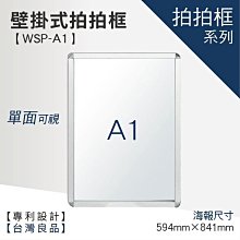 【A1壁掛式拍拍框 WSP-A1】廣告牌 告示架 展示架 標示牌 公布欄 布告欄 活動廣告 佈告板 佈告欄 文宣 美編