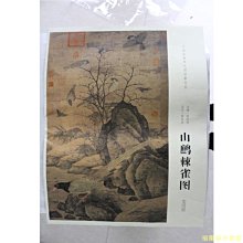 【福爾摩沙書齋】中國畫教學大圖臨摹范本 五代 黃居寀 山鷓棘雀圖