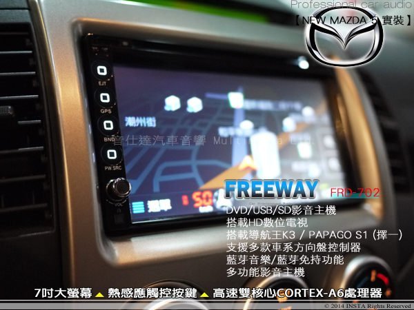 音仕達汽車音響 FREEWAY【FRD-702】7吋DVD/導航王K3/PAPAGO S1/HD數位/藍芽/方控/MP5 雙核心