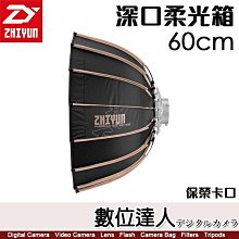 【數位達人】智雲 ZHIYUN Parabolic Softbox【60cm 深口柔光罩】G200 G60 X100 適 保榮卡口 柔光箱 智云