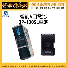 怪機絲 Fxlion 智能V口電池 BP-130SL 電池 OLED螢幕 V口電池 可充電 鋰電池 USB輸出